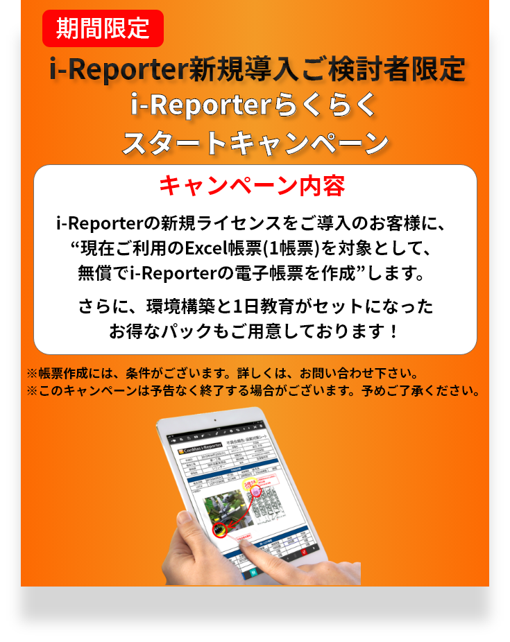 i-Reporterライセンス購入者限定キャンペーン