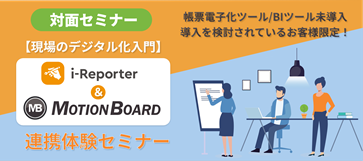 i-Reporter×MotionBoardハンズオンセミナー