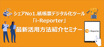 i-Reporter最新活用方法紹介セミナー