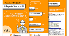 i-Repoレスキュー隊Vol.1