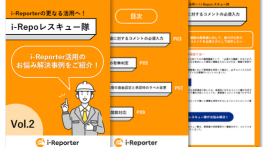 i-Repoレスキュー隊Vol.2