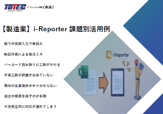 【製造業】i-Reporter-課題別活用例-