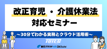 改正育児・介護休業法セミナー～30分でわかる実務とクラウド活用術～