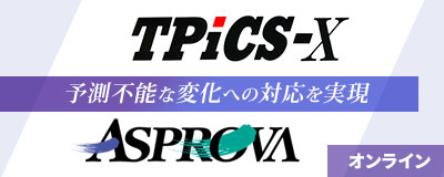 予測不能な変化への対応を実現する 生産管理セミナー