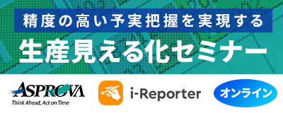 精度の高い予実把握を実現する生産見える化セミナー
