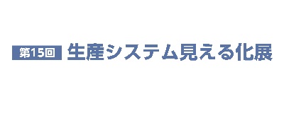 生産システム見える化展