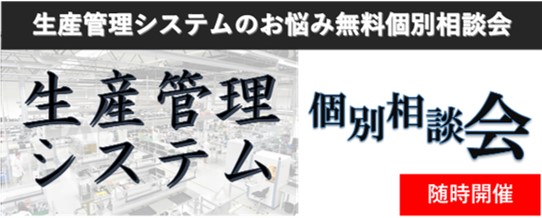 生産管理システム個別相談会