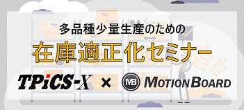 多品種少量生産のための在庫適正化セミナー