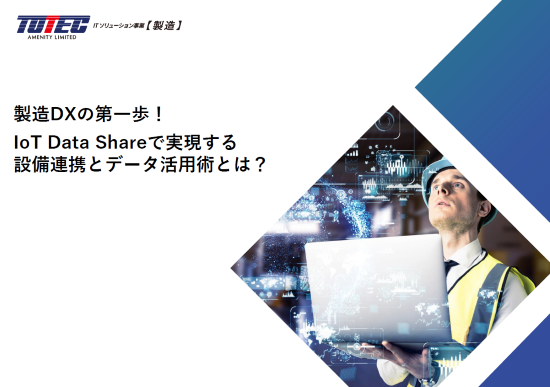 製造DXの第一歩！ IoT Data Shareで実現する設備連携とデータ活用術とは？