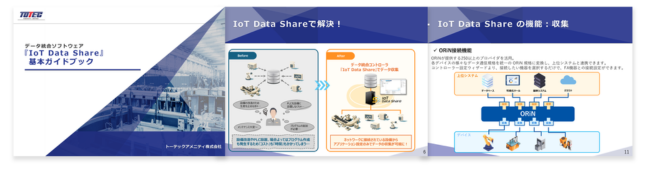 データ統合ソフトウェア『IoT Data Share』基本ガイドブック