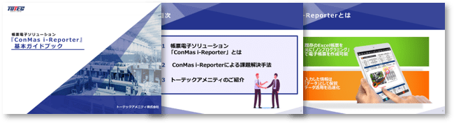 i-Reporter基本ガイドブック