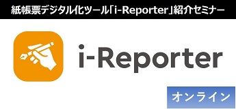 紙帳票デジタル化 i-Reporter紹介セミナー