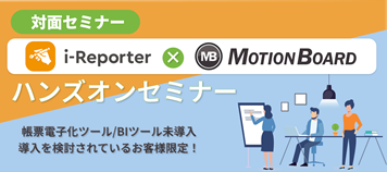 i-Reporter×MotionBoardハンズオンセミナー