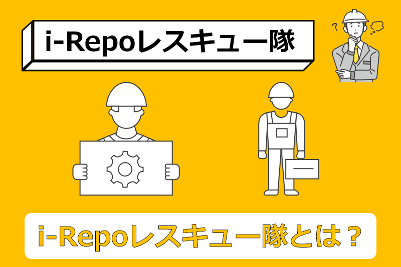 i-Repoレスキュー隊