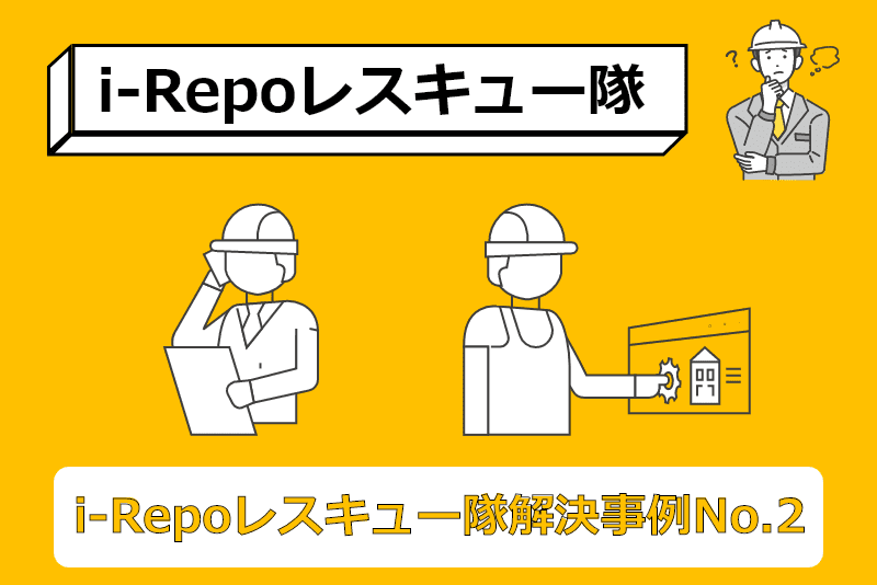 i-Repoレスキュー隊　解決事例No.2