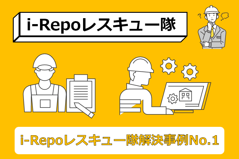 i-Repoレスキュー隊　解決事例No.1
