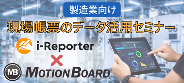 現場帳票のデータ活用セミナー
