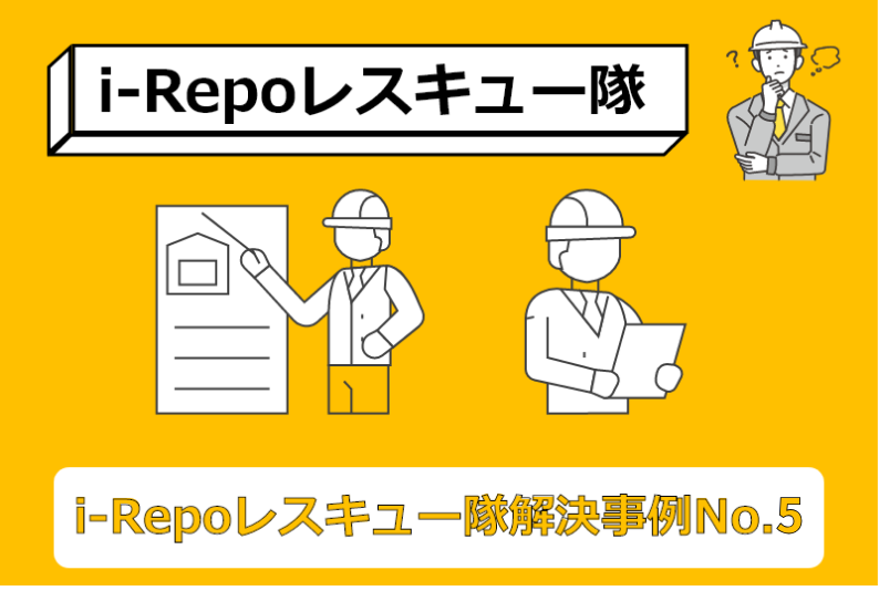 i-Repoレスキュー隊　解決事例No.5
