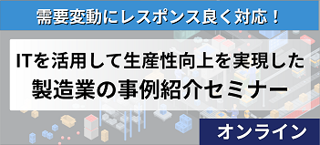 予測不能な変化への対応を実現する 生産管理セミナー