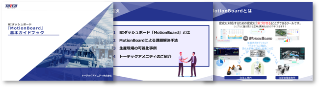 BIダッシュボード『MotionBoard』基本ガイドブック