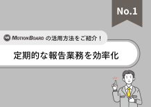 定期的な報告業務を効率化