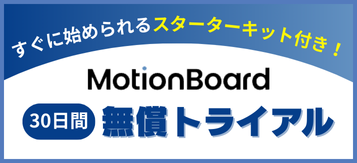 MotionBoard無償トライアル