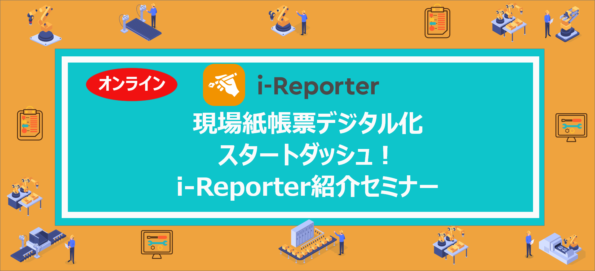 i-Reporter紹介セミナー