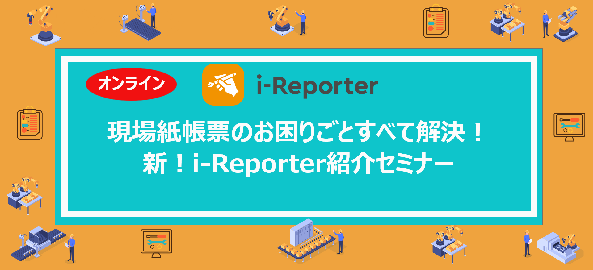 i-Reporter紹介セミナー