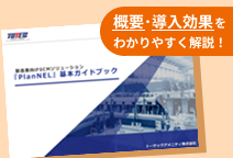 SCMソリューションPlanNEL