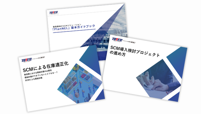 SCMソリューション『PlanNEL』お役立ち資料3点セット
