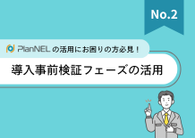 事前検証フェーズの活用