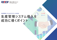 生産管理システム導入を成功に導くポイント