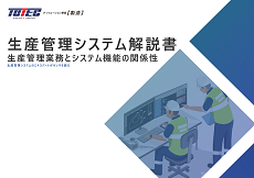 生産管理システム解説書