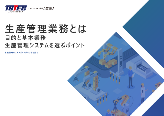 生産管理業務とは