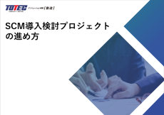 SCM導入検討プロジェクトの進め方