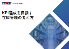 KPI達成を目指す在庫管理の考え方
