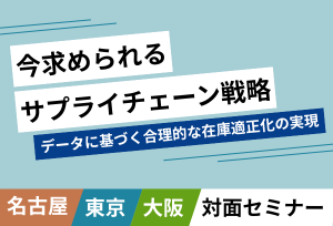SCMソリューションPlanNEL