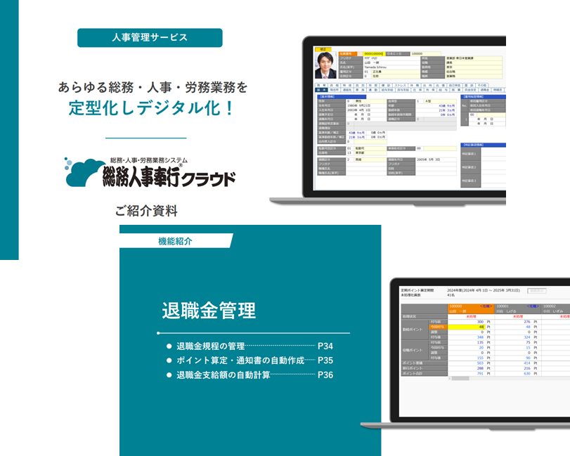 総務人事奉行 紹介資料