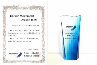 アスプローバ社より「Solver Movement Award 2021」を受賞！