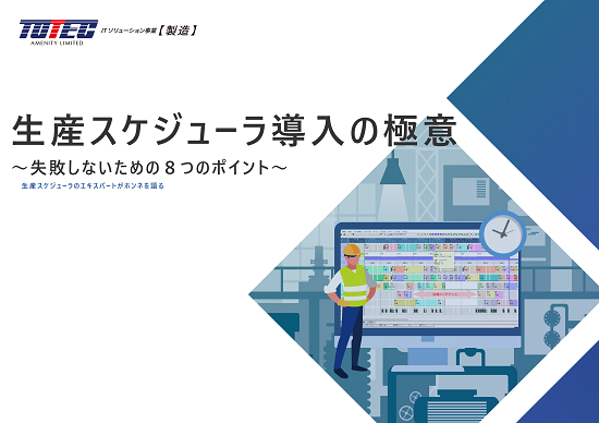 生産スケジューラの極意~失敗しないための8つのポイント～