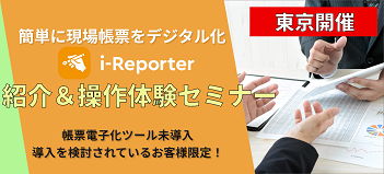 【東京開催】i-Reporter紹介＆操作体験セミナー