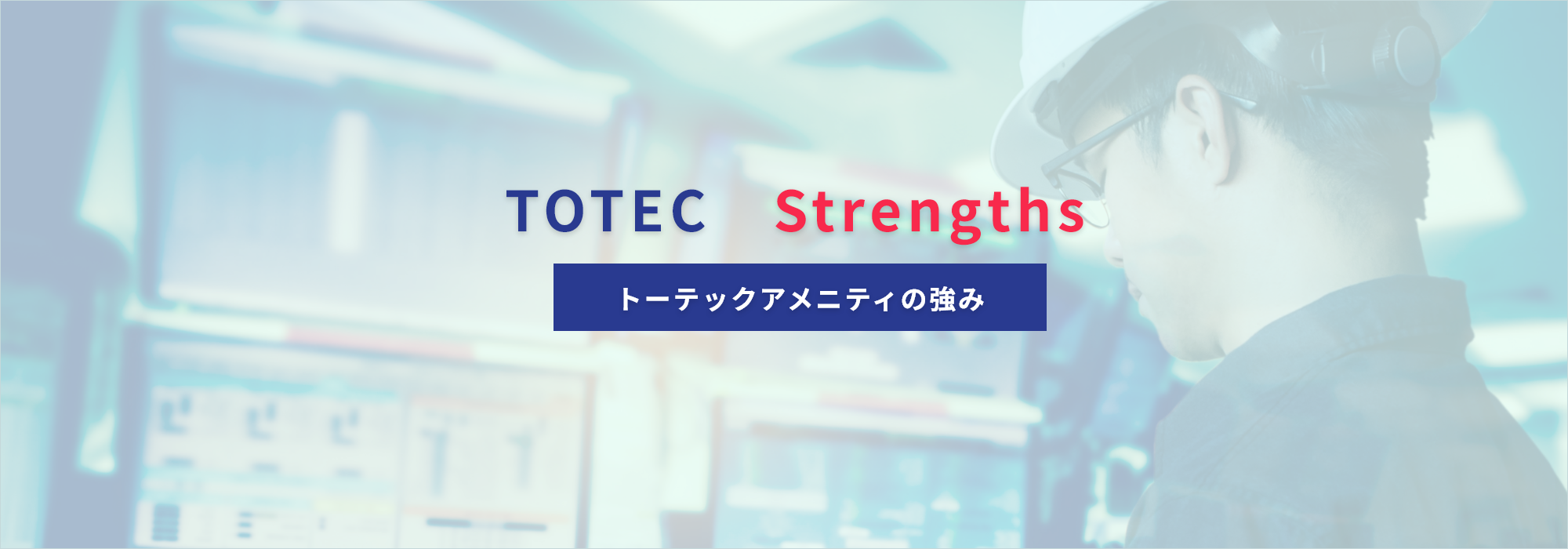 トーテックアメニティの強み
