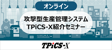 攻撃型生産管理システムTPiCS-X紹介セミナー