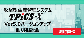 TPiCS-XVer5.0バージョンアップ個別相談会