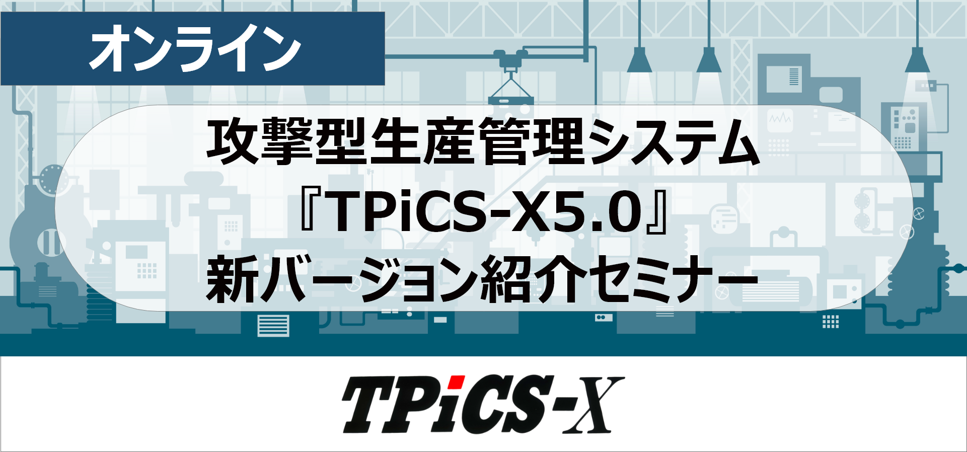 攻撃型生産管理システム『TPiCS-X5.0』新バージョンセミナー