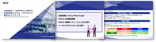 生産管理システム『TPiCS-X』基本ガイドブック