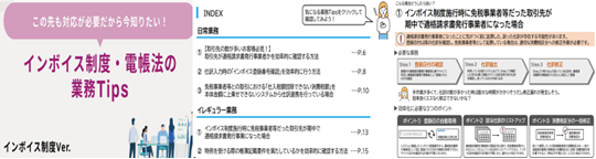 インボイス制度・電帳法の業務Tips"/