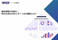 報告業務を効率化！MotionBoardのレポート出力機能とは？