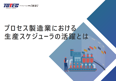 プロセス製造業における生産スケジューラとは