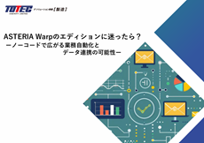 ASTERIA Warpのエディションに迷ったら?ーノーコードで広がる業務自動化とデータ連携の可能性ー